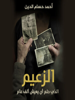 cover image of الزعيم الذي حلم ان يعيش ألف عام